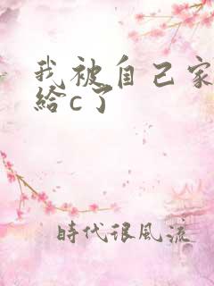 我被自己家狗狗给c了