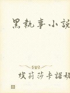 黑执事小说下载