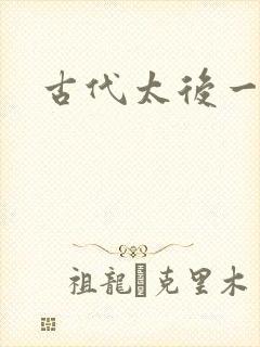 古代太后一把抓