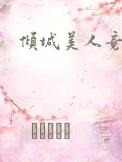 倾城美人竟是王