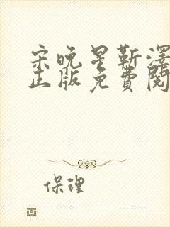 宋晚星靳泽小说正版免费阅读