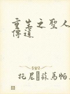 重生之圣人都市传道