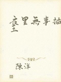 夜里无事插花弄玉