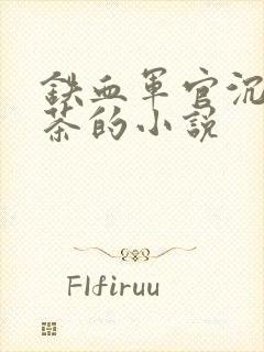 铁血军官沉迷绿茶的小说