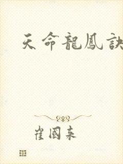 天命龙凤诀