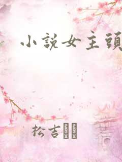 小说女主头像