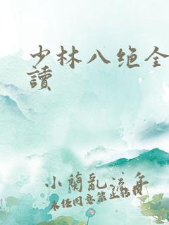 少林八绝全文阅读