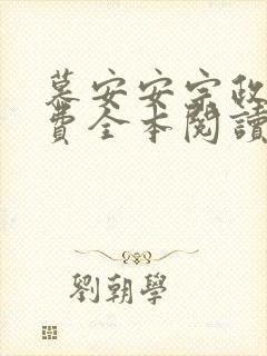 慕安安宗政御免费全本阅读最新章节