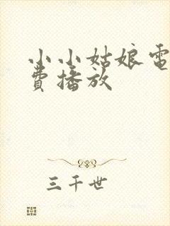 小小姑娘电影免费播放