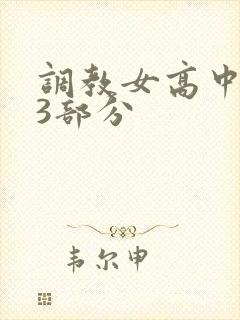 调教女高中生第3部分