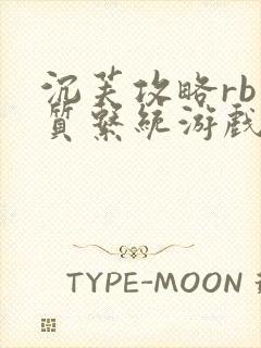 沉芙攻略rb优质系统游戏消防员