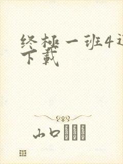 终极一班4迅雷下载