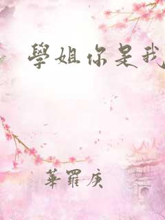 学姐你是我的了