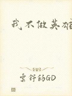 我不做英雄