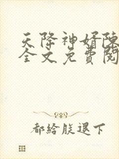 天降神婿陈黄皮全文免费阅读