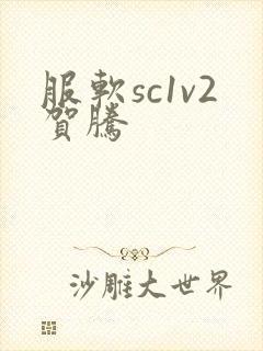服软sc1v2贺腾