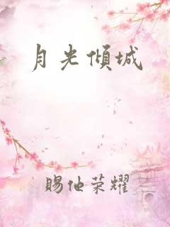 月光倾城