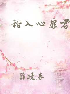 甜入心扉君莱
