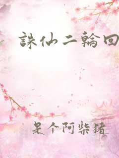 诛仙二轮回
