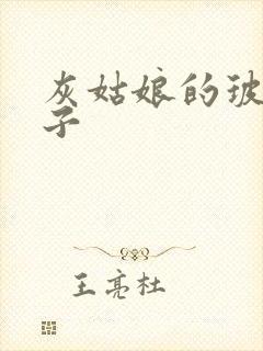 灰姑娘的玻璃筷子