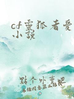 cf灵狐者爱情小说