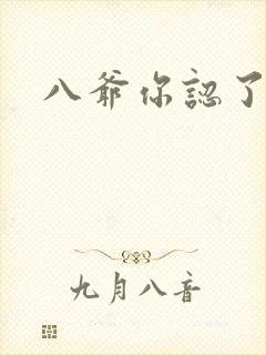 八爷你认了吧