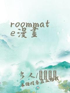 roommate漫画