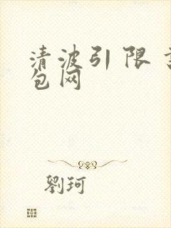 清波引 限 书包网