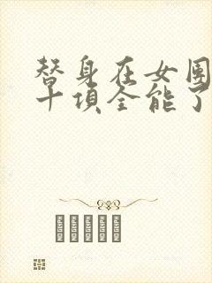 替身在女团选秀十项全能了