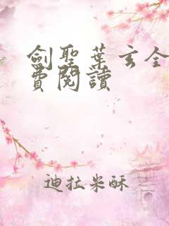 剑圣叶玄全文免费阅读