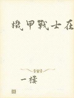 机甲战士在异界