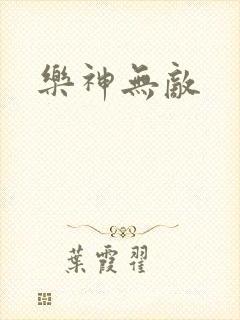 乐神无敌