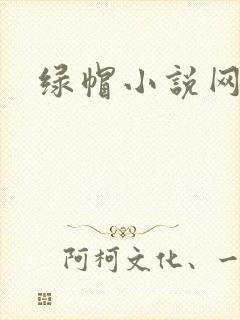 绿帽小说网
