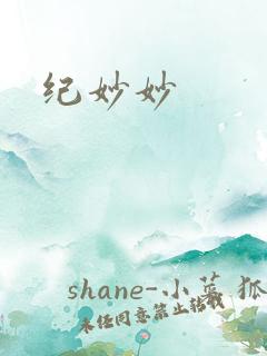 纪妙妙