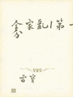全家乱1第一部分