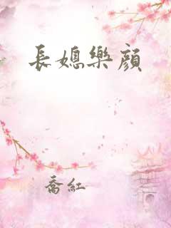 长媳乐颜