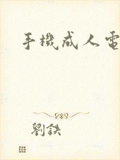 手机成人电子书