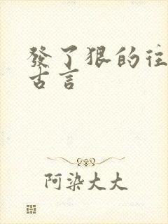 发了狠的往里撞古言