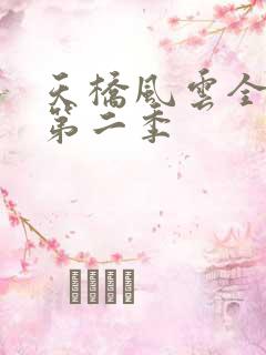 天桥风云全明星第二季