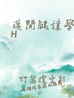 迈开腿让学长CH