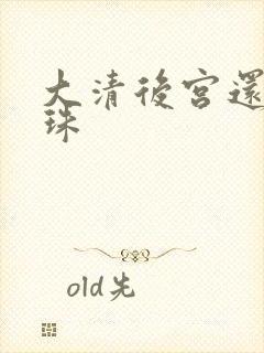 大清后宫还君明珠