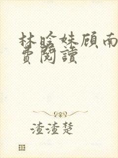 林晗姝顾南昇免费阅读