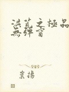 洪荒之极品通天无弹窗