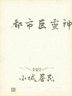 都市巨灵神