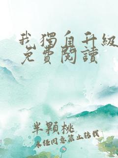 我独自升级漫画免费阅读