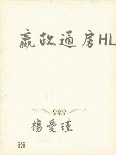 嬴政通房HLH