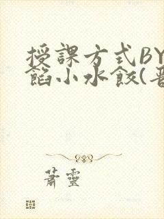 授课方式BY肉馅小水饺(晋骨)