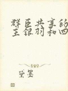 群臣共享的小公主银羽和四个护卫