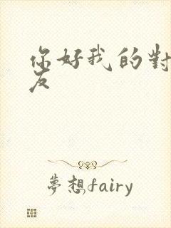 你好我的对面男友