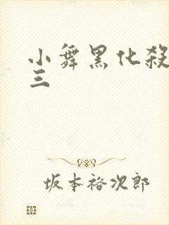 小舞黑化杀了唐三